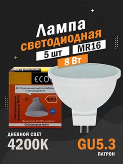 Светодиодные лампы GU5.3 MR16 8Вт 4200К рефлектор