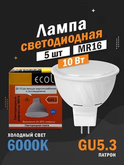 Светодиодные лампы GU5.3 MR16 10Вт 6000К рефлектор