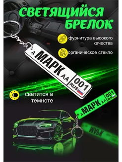 Светящийся брелок Марк