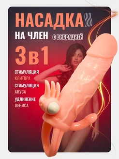 Насадка на член с вибрацией 18+