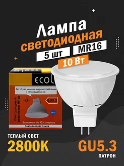 Светодиодные лампы GU5.3 MR16 10Вт 2800К рефлектор