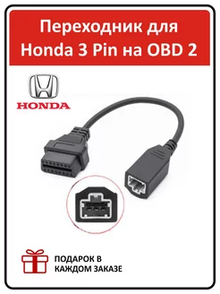 Кабель-Переходник для автомобилей HONDA 3 pin - OBD2