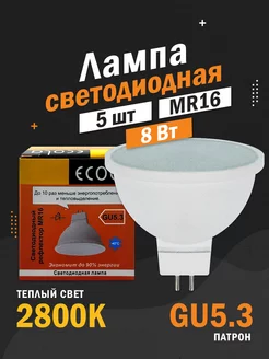 Светодиодные лампы GU5.3 MR16 8Вт 2800К рефлектор