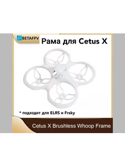 Рама для FPV дрона Cetus X (только рама!)