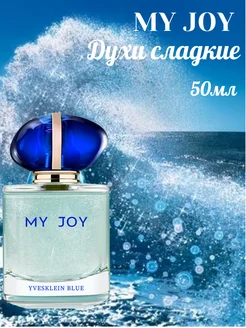 Духи сладкие MY JOY 50мл