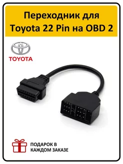 Кабель-Переходник для автомобилей TOYOTA 22 pin - OBD2