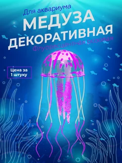 Флуоресцентные медузы