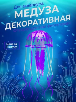 Флуоресцентные медузы