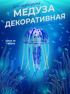 Флуоресцентные медузы