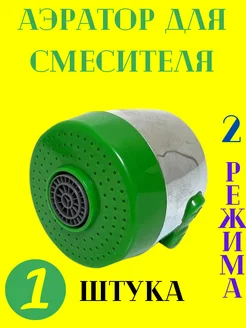 Аэраторы сменные для М22 и М24