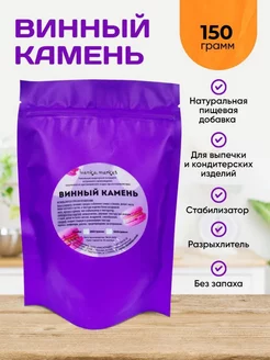 Винный Камень. Загуститель 150 грамм