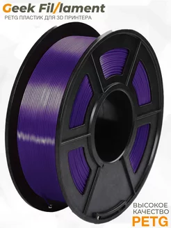 PETG Фиолетовый для 3D принтера Geekfilament 1.75мм 1 кг