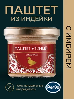 Паштет утиный с имбирем 100 гр. Perva-1 шт