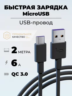 Кабель micro usb 2 метра