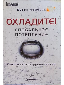 Охладите Глобальное потепление Скептическое руководство