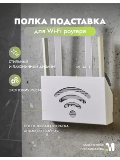 Полка-органайзер для Wi-Fi роутера настенная