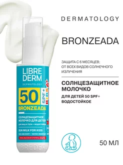 Солнцезащитное молочко для детей SPF50+ Бронзиада