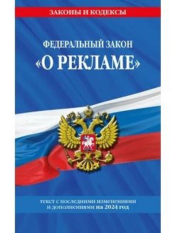 ФЗ "О рекламе" по сост. на 2024