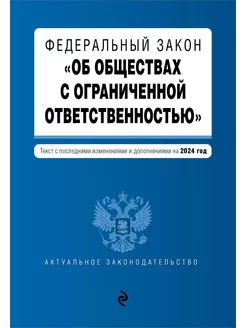 ФЗ "Об обществах с ограниченной ответственностью"