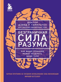 Безграничная сила разума. Как ваше сознание может исцелить