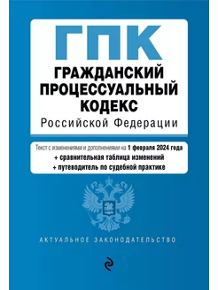 Гражданский процессуальный кодекс РФ. В ред. на 01.02.24