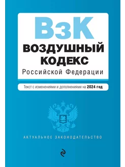 Воздушный кодекс РФ. В ред. на 2024 год ВК РФ