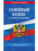 Семейный кодекс РФ по сост. на 01.02.24 бренд Эксмо продавец Продавец № 59013