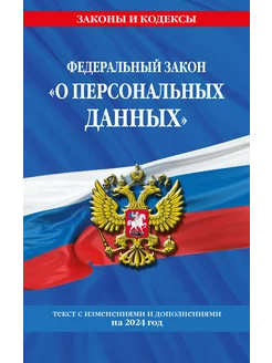 ФЗ "О персональных данных" по сост. на 2024