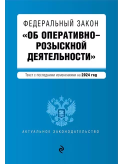 ФЗ "Об оперативно-розыскной деятельности". В ред. на 2024