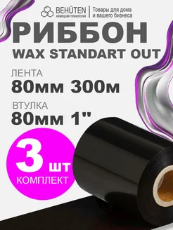 Риббон WAX STANDART OUT 1'' 80мм х 300м, 3 шт