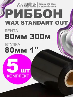 Риббон WAX STANDART OUT 1'' 80мм х 300м, 5 шт