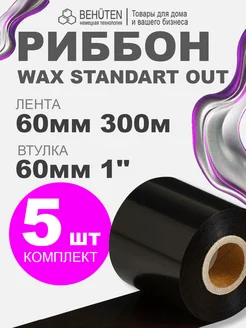 Риббон WAX STANDART OUT 1'' 60мм х 300м, 5 шт