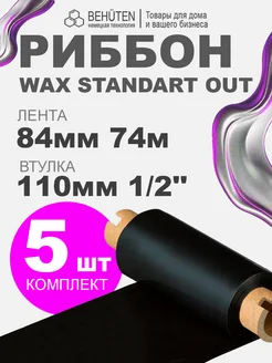 Риббон WAX STANDART OUT 1 2'' 84мм х 74м, 5 шт