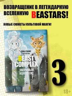 Beast Complex. Звериный комплекс. Том 3