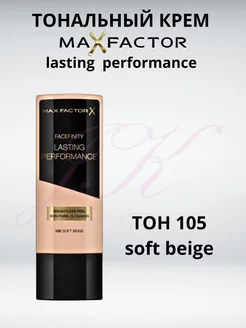 Тональный крем для лица Lasting Performance тон 105