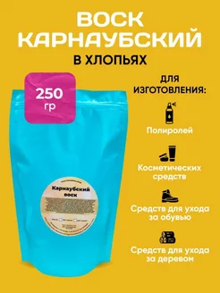 Карнаубский Воск Хлопья 250 грамм