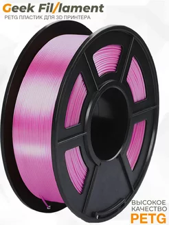 PETG Розовый для 3D принтера Geekfilament 1.75мм 1 кг