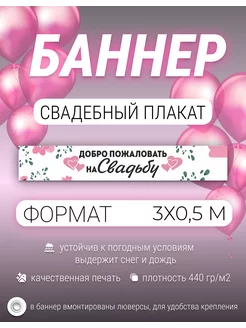 Баннер, плакат Свадьба 3х0,5 м