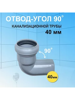 Отвод угол канализационный 40 мм угловой 90 градусов