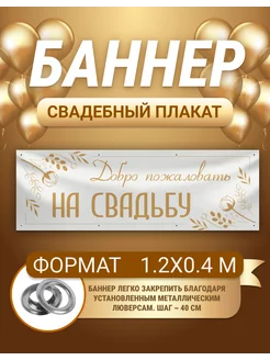 Баннер, плакат Свадьба 1х0,4 м