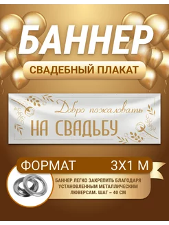 Баннер, плакат Свадьба 3х1 м