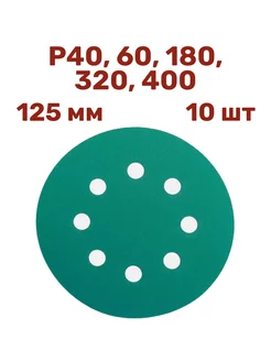 Набор шлифовальных кругов на липучке 125 мм, P40-400 10 шт