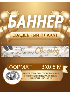 Баннер, плакат Свадьба 3х0,5 м