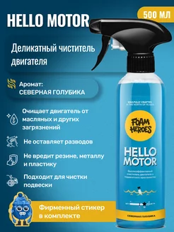 Hello Motor Очиститель двигателя, 500мл