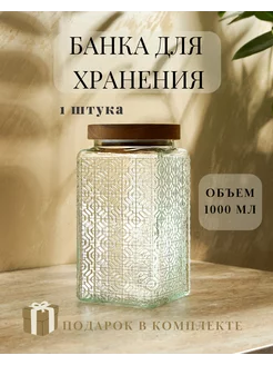 Банка стеклянная для хранения сыпучих продуктов 1000 мл