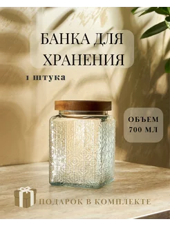 Банка стеклянная для хранения сыпучих продуктов 700 мл