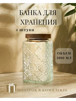 Банка стеклянная для хранения сыпучих продуктов 1000 мл