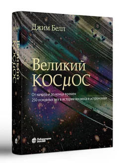 Великий космос. От начала и до конца времен