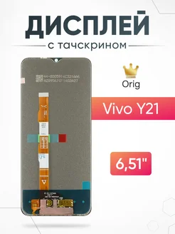 Дисплей на Vivo Y21 с тачскрином на телефон