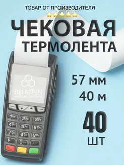 Чековая лента 57мм 40м, 40шт